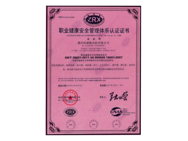 职业健康安全管理体系认证证书