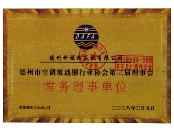 德州市空调玻璃钢行业协会第三届理事会