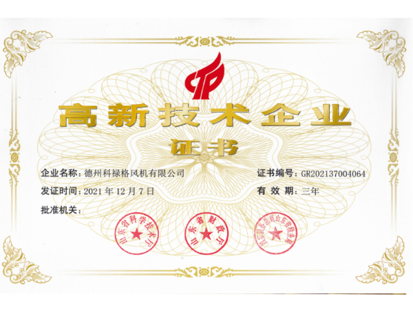 高新技术企业证书